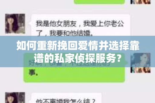 如何重新挽回爱情并选择靠谱的私家侦探服务？