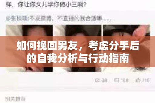 如何挽回男友,考虑分手后的自我分析与行动指南 如何挽回男友,考虑分手后的自我分析与行动指南
