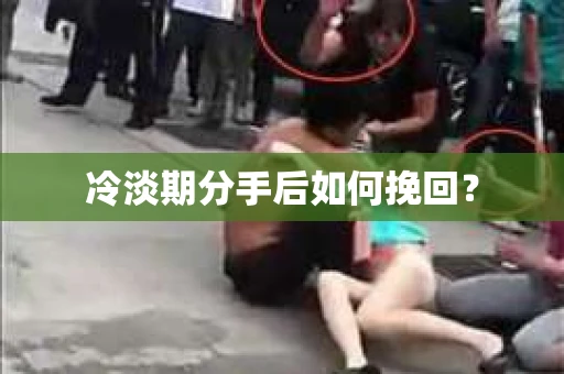 冷淡期分手后如何挽回？