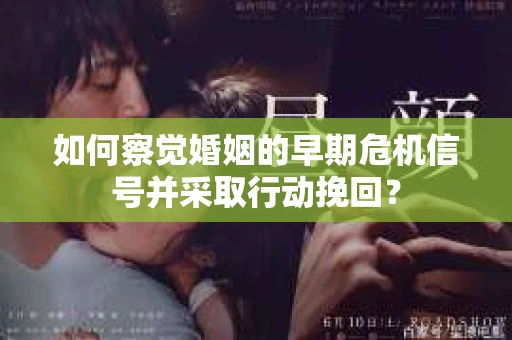 如何察觉婚姻的早期危机信号并采取行动挽回？
