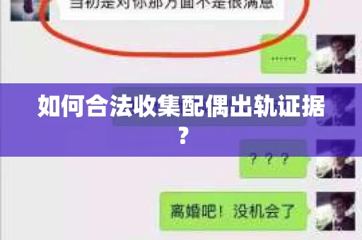 如何合法收集配偶出轨证据？