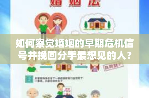 如何察觉婚姻的早期危机信号并挽回分手最想见的人？