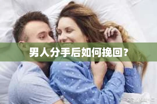 男人分手后如何挽回？