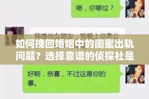 如何挽回婚姻中的闺蜜出轨问题？选择靠谱的侦探社是关键