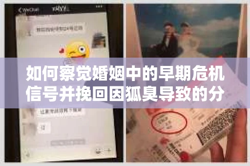 如何察觉婚姻中的早期危机信号并挽回因狐臭导致的分手？