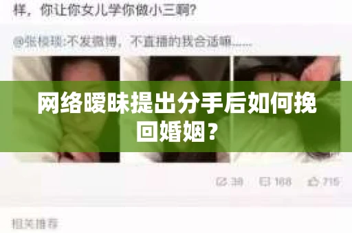 网络暧昧提出分手后如何挽回婚姻? 网络暧昧提出分手后如何挽回婚姻?