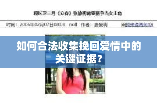 如何合法收集挽回爱情中的关键证据？