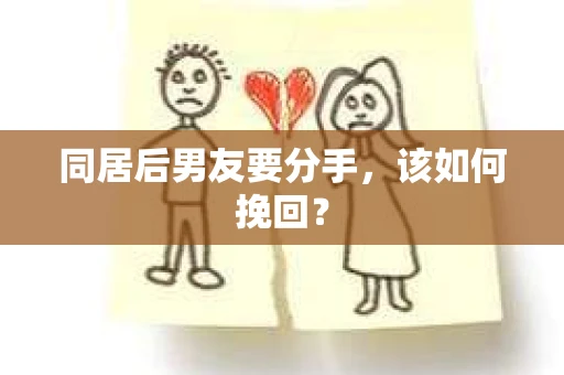 同居后男友要分手，该如何挽回？