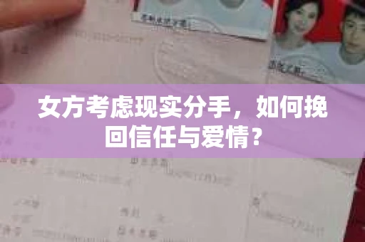 女方考虑现实分手，如何挽回信任与爱情？