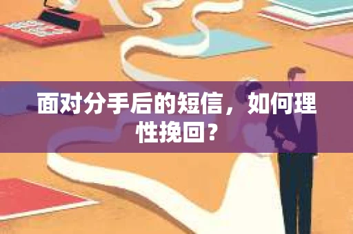 面对分手后的短信，如何理性挽回？