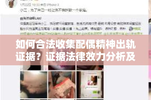 如何合法收集配偶精神出轨证据？证据法律效力分析及合法取证方法