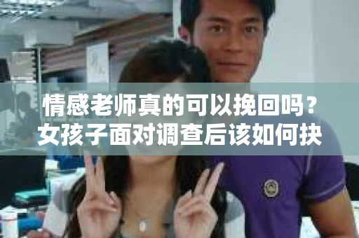情感老师真的可以挽回吗？女孩子面对调查后该如何抉择？