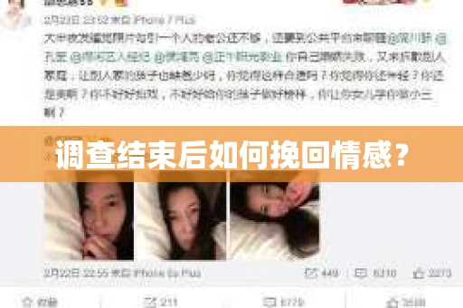 调查结束后如何挽回情感？