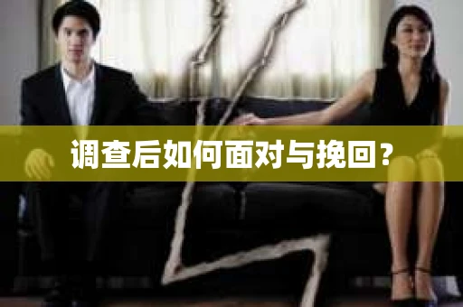 调查后如何面对与挽回？