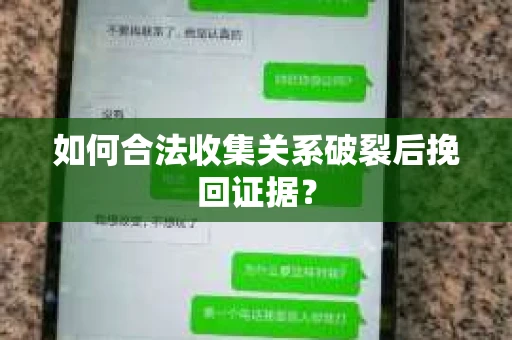如何合法收集关系破裂后挽回证据？