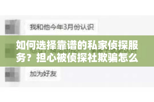 如何选择靠谱的私家侦探服务？担心被侦探社欺骗怎么办？