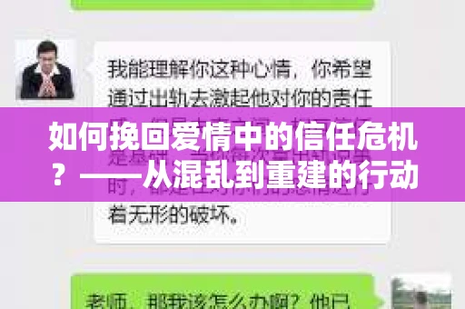 如何挽回爱情中的信任危机？——从混乱到重建的行动指南