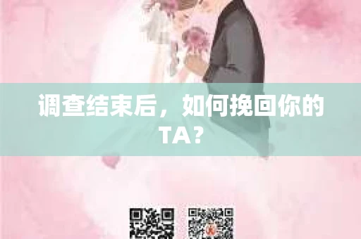 调查结束后，如何挽回你的TA？