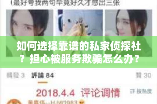 如何选择靠谱的私家侦探社？担心被服务欺骗怎么办？