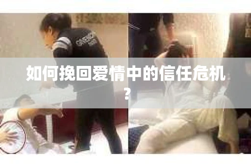 如何挽回爱情中的信任危机？