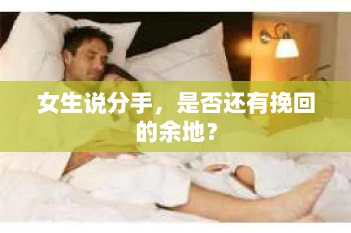 女生说分手，是否还有挽回的余地？