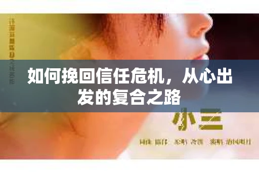 如何挽回信任危机，从心出发的复合之路