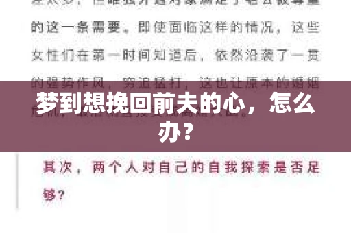 梦到想挽回前夫的心，怎么办？