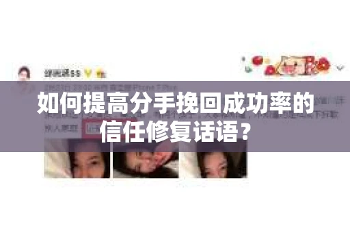 如何提高分手挽回成功率的信任修复话语？