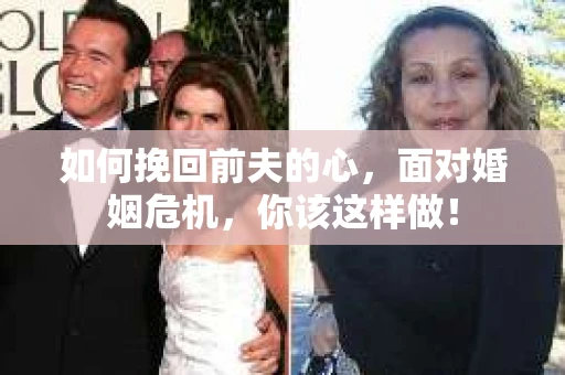 如何挽回前夫的心，面对婚姻危机，你该这样做！