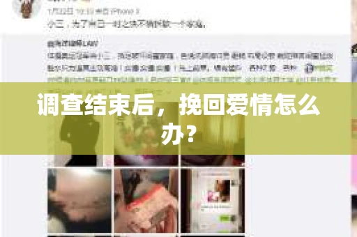 调查结束后，挽回爱情怎么办？