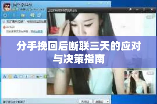 分手挽回后断联三天的应对与决策指南